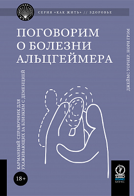 Поговорим о болезни Альцгеймера. Карманный справочник для ухаживающих за близким с деменцией